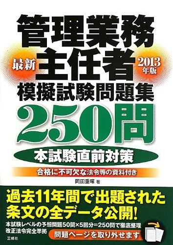 管理業務主任者模擬試験問題集250問 2013年版