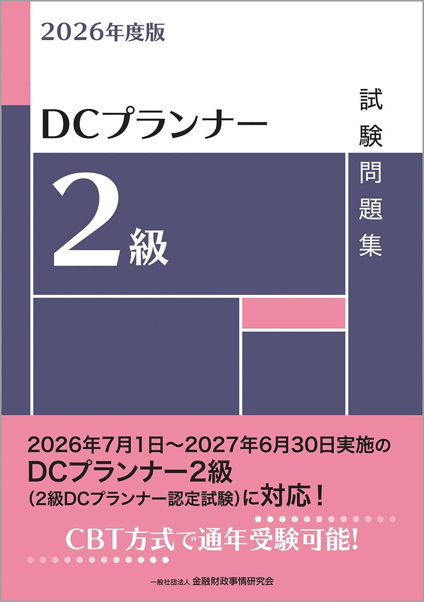 2026年度版 DCプランナー2級試験問題集