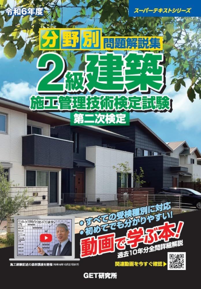 令和6年度 分野別問題解説集 2級建築施工管理技術検定試験 第二次検定 (スーパーテキストシリーズ) 6,920円