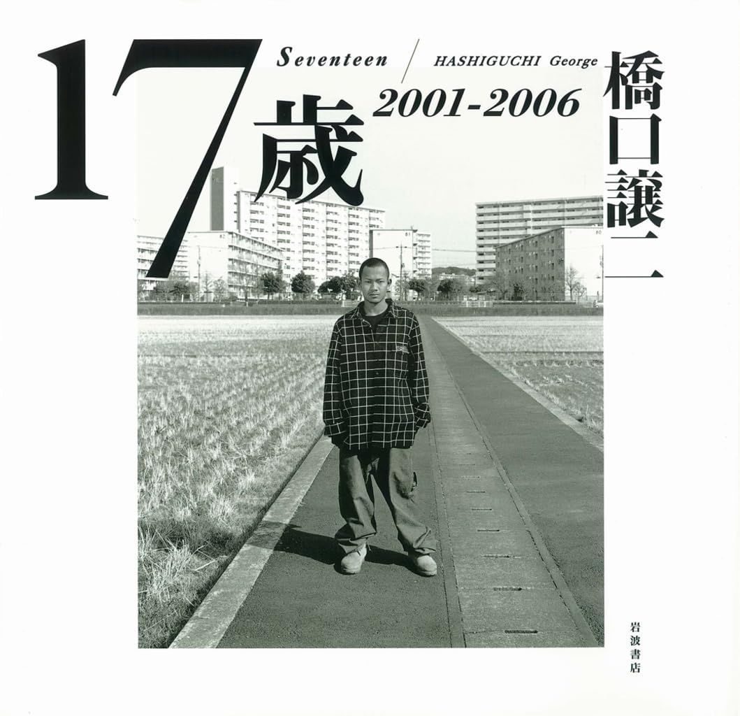 17歳 2001-2006