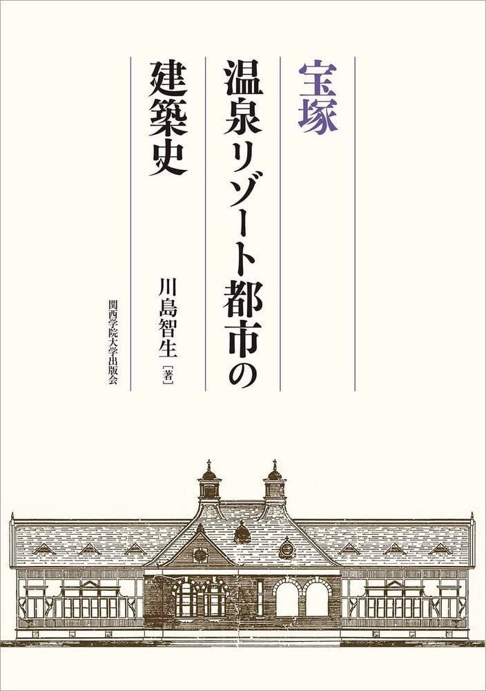 宝塚 温泉リゾート都市の建築史 8,389円