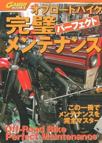 オフロードバイク完璧メンテナンス (GARRRR BOOKS) 6,850円