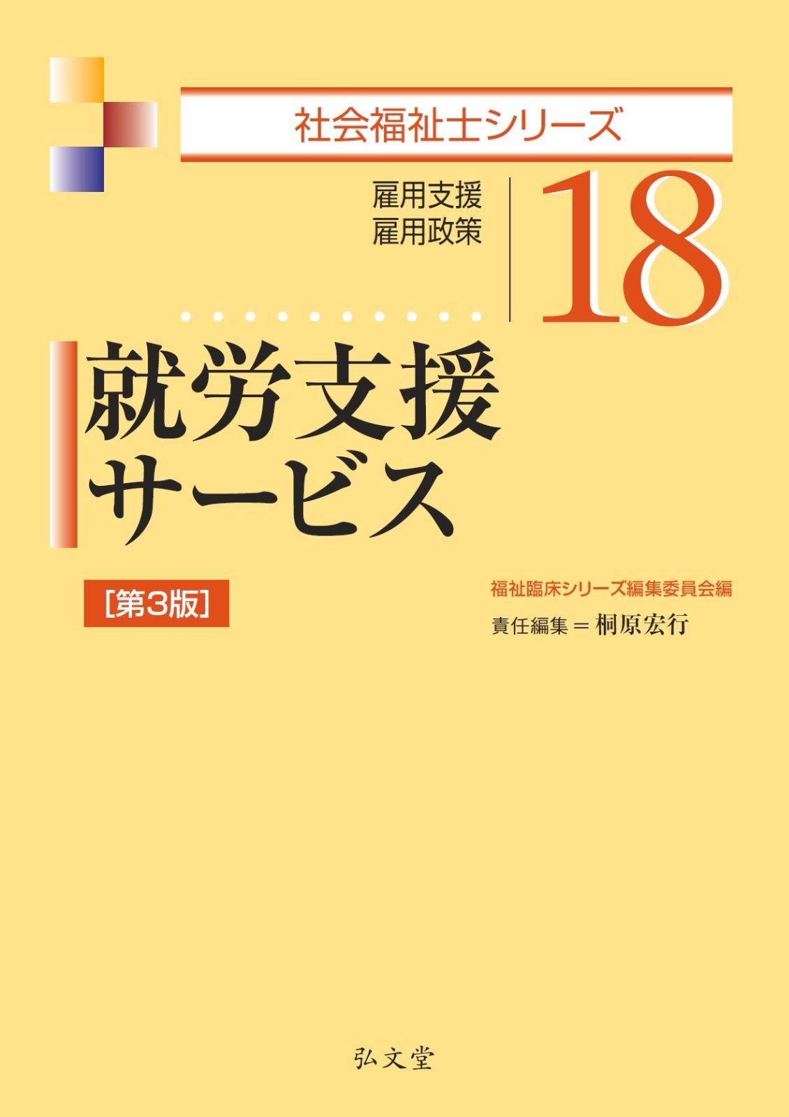就労支援サービス 第3版 (社会福祉士シリーズ 18)