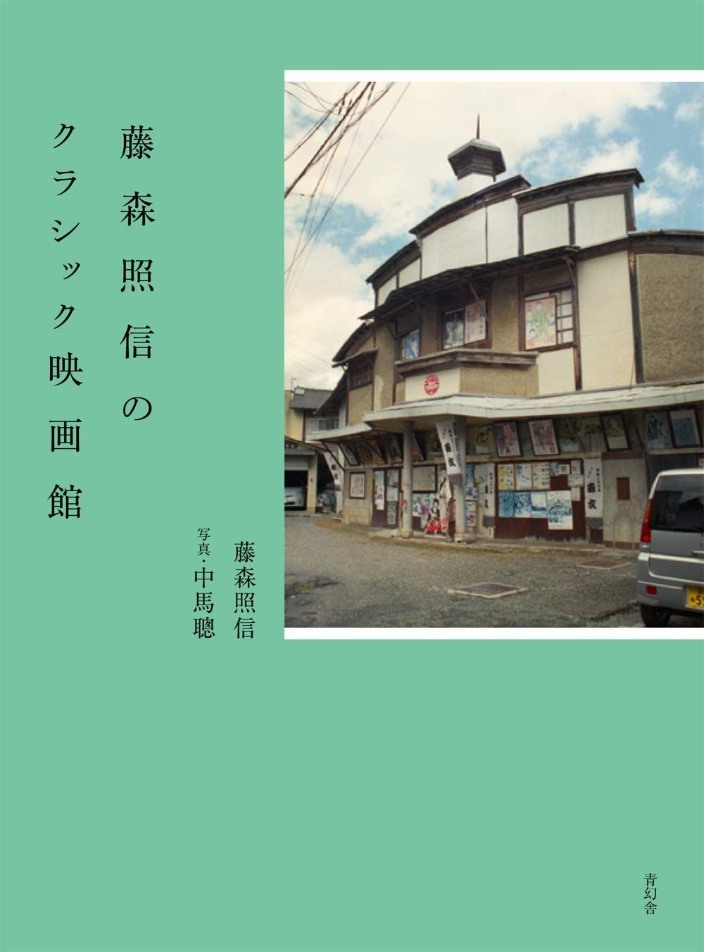 藤森照信のクラシック映画館