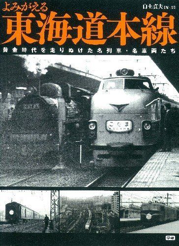 よみがえる東海道本線: 黄金時代を走りぬけた名列車・名車両たち