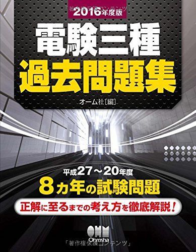 2016年度版 電験三種過去問題集 10,476円