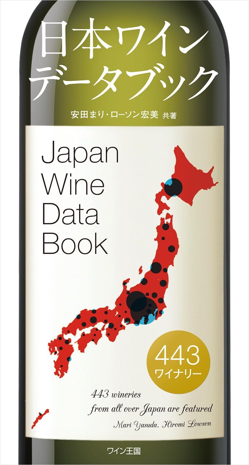 日本ワインデータブック