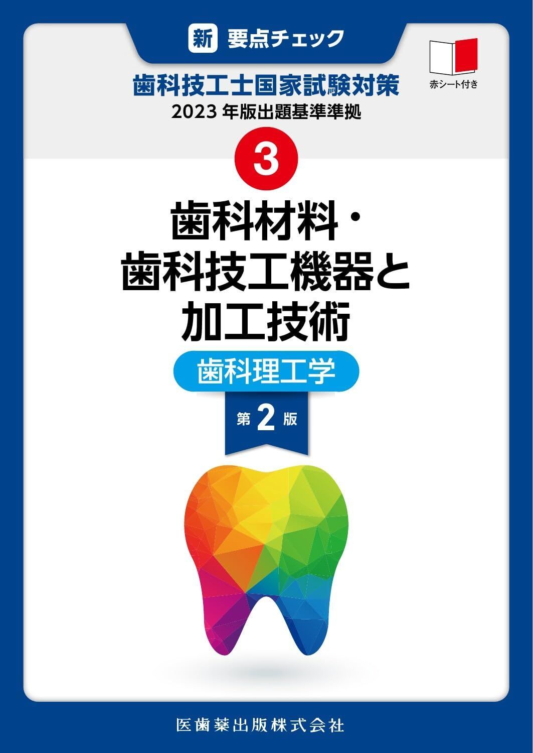 新・要点チェック 歯科技工士国家試験対策3 2023年版出題基準準拠 歯科材料・歯科技工機器と加工技術 第2版: 歯科理工学