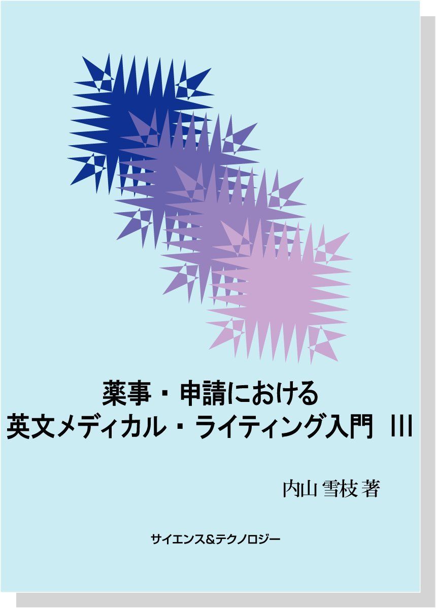 薬事・申請における英文メディカル・ライティング入門 III