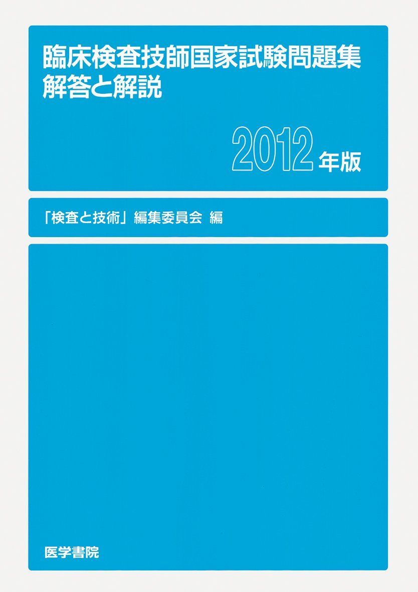 臨床検査技師国家試験問題集 解答と解説 2012年版
