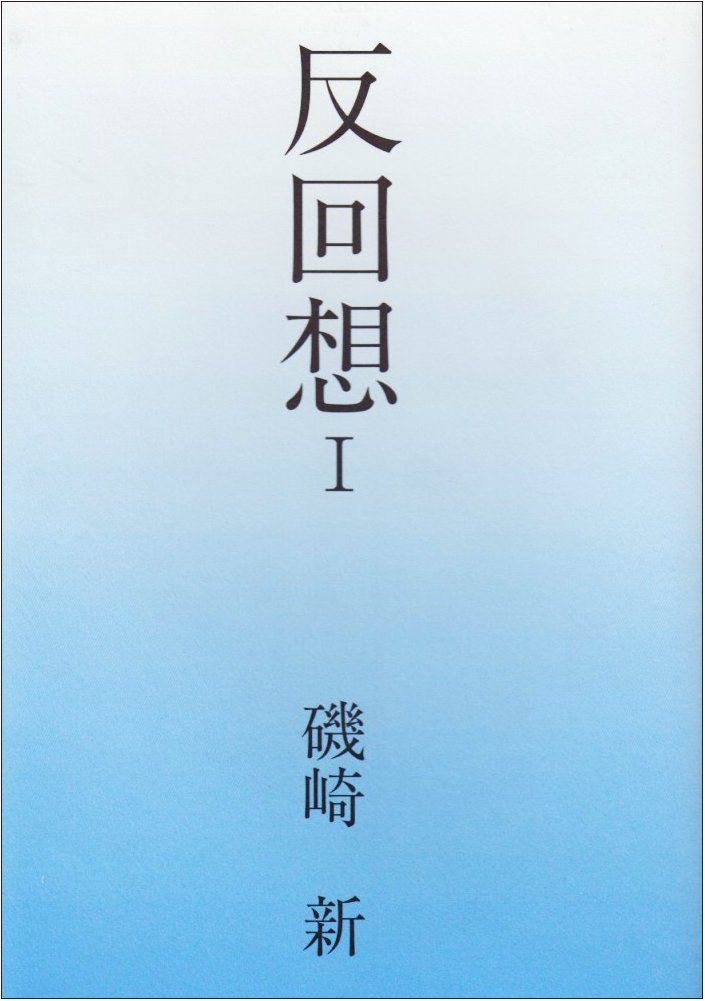 反回想 1 6,289円