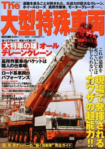 The大型特殊車輌: これが道路を走っていたとは信じられない…現場で発揮される力ワザの超能力!! (別冊ベストカー)