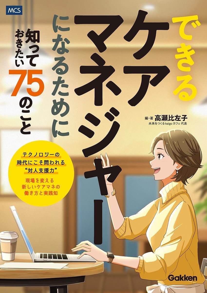 できるケアマネジャーになるために知っておきたい75のこと