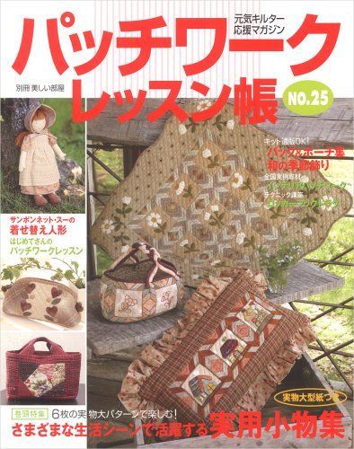 パッチワークレッスン帳 NO.25 (別冊美しい部屋)