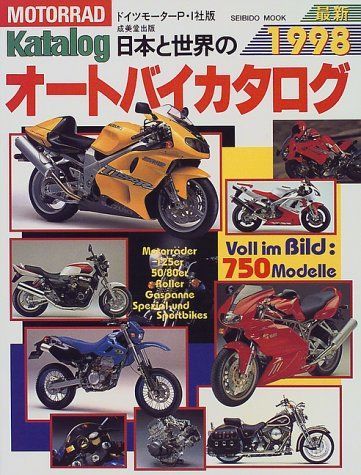 日本と世界のオートバイ最新カタログ ’98年版 (SEIBIDO MOOK)