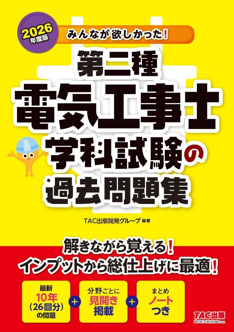 2026年度版 みんなが欲しかった！ 第二種電気工事士 学科試験の過去問題集【最新10年の試験問題/問題と解答解説を見開きで構成/「重要事項のまとめ」つき】(TAC出版) (みんなが欲しかった!電気工事士シリーズ)