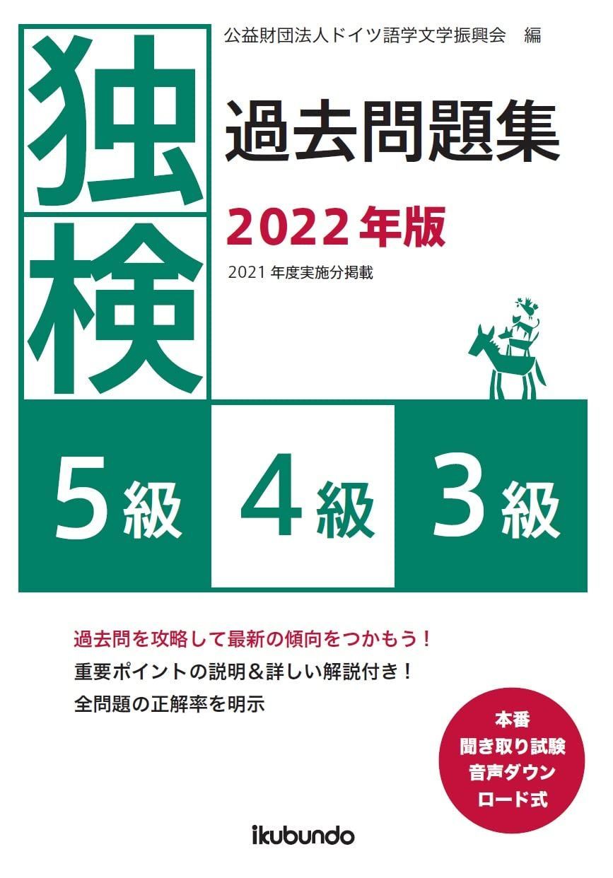 独検過去問題集2022年版<5級・4級・3級> 6,701円