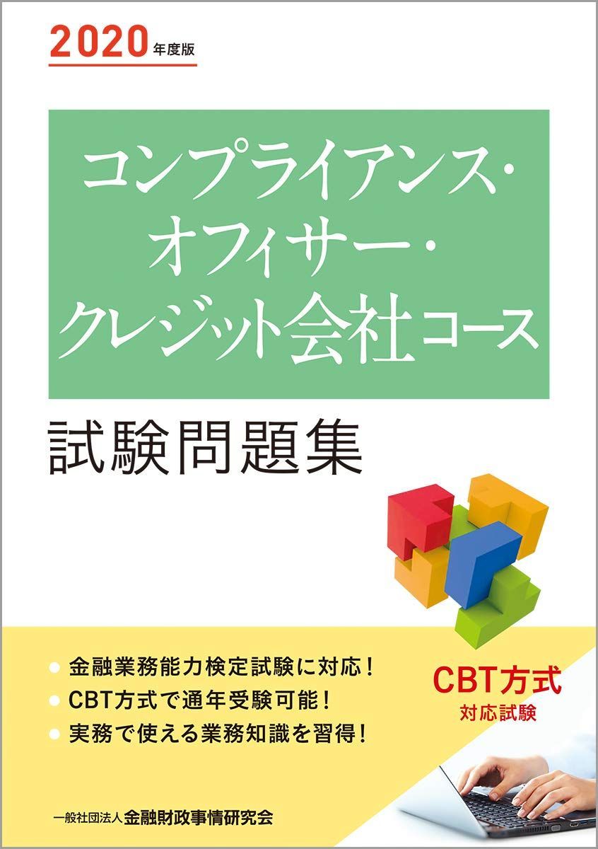 2020年度版 コンプライアンス・オフィサー・クレジット会社コース試験問題集