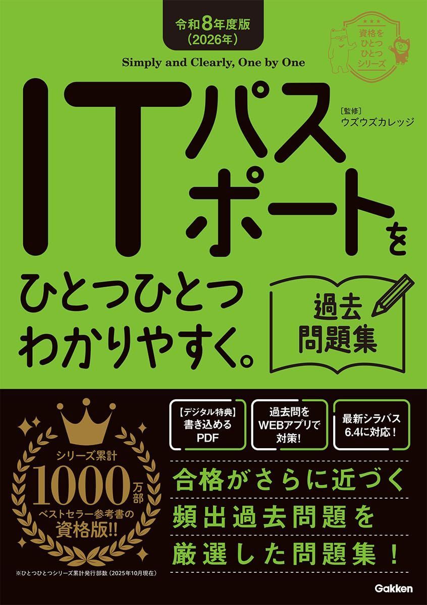 令和8年度版(2026年) ITパスポートをひとつひとつわかりやすく。過去問題集 (資格をひとつひとつシリーズ)