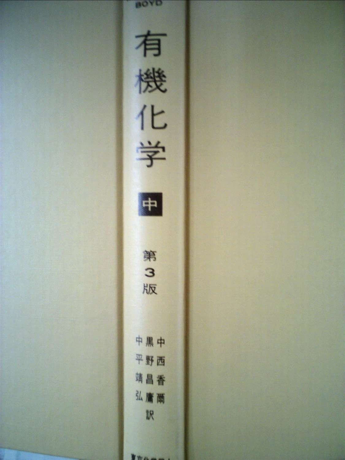 有機化学〈中〉 (1977年) 7,337円