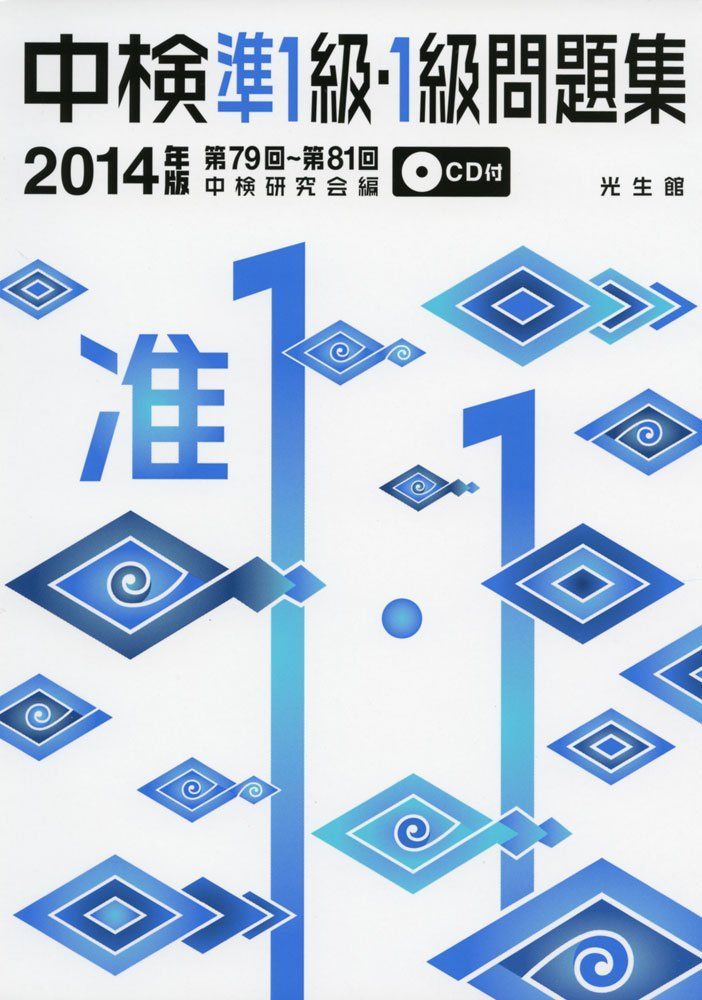 中検準1級・1級問題集14