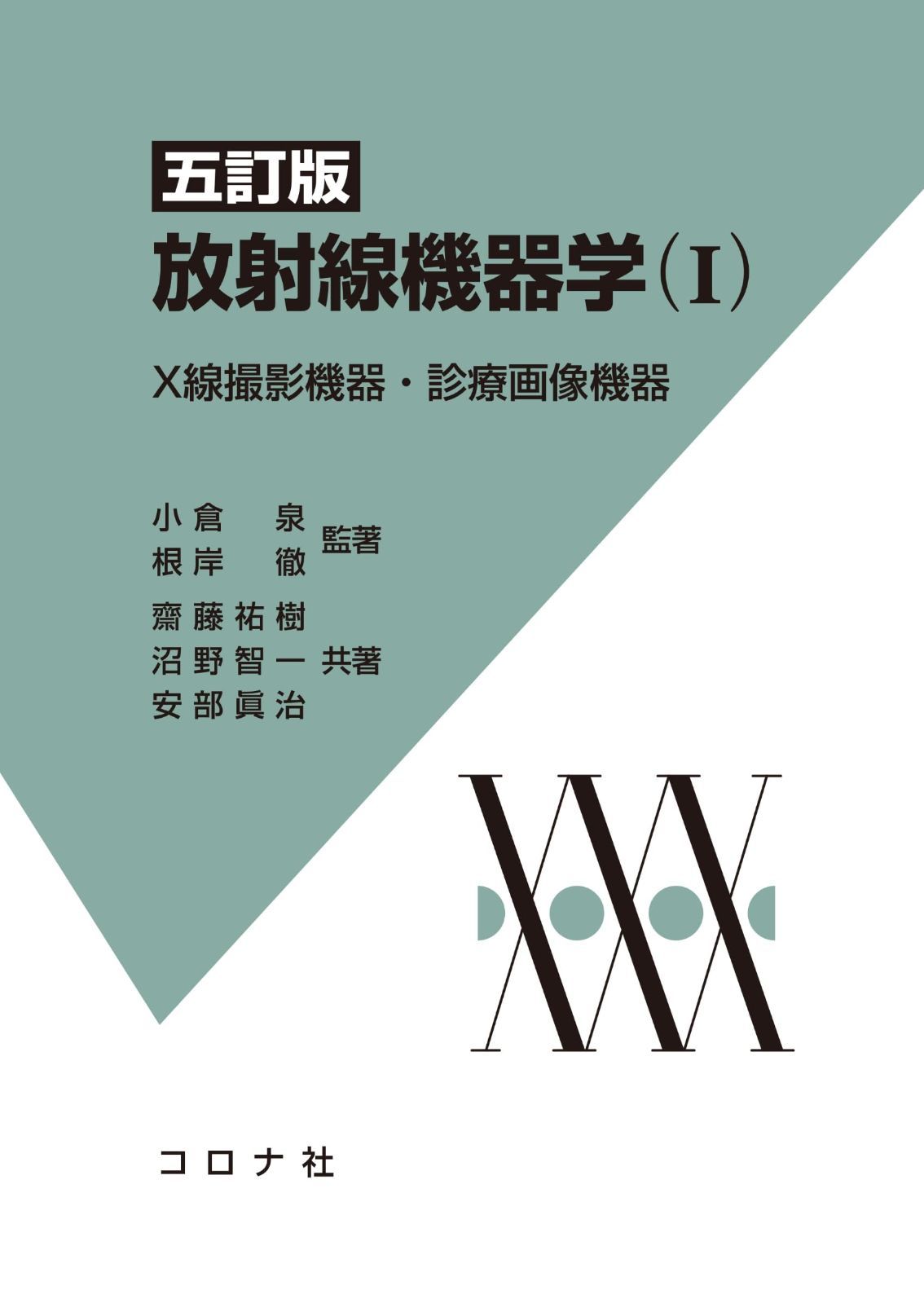 五訂版 放射線機器学(I): X線撮影機器・診断画像機器