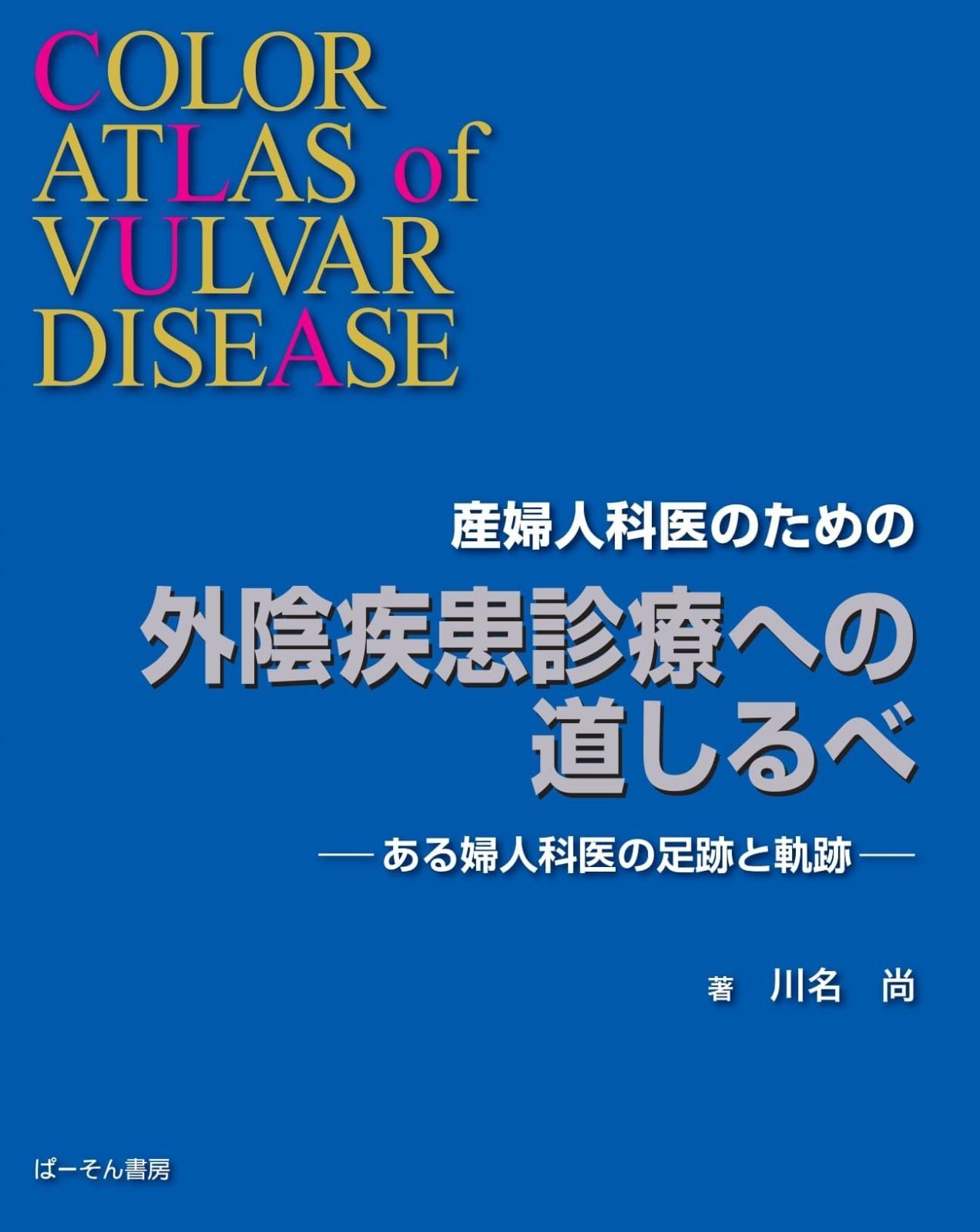産婦人科医のための外陰疾患診療への道しるべ ある婦人科医の足跡と軌跡