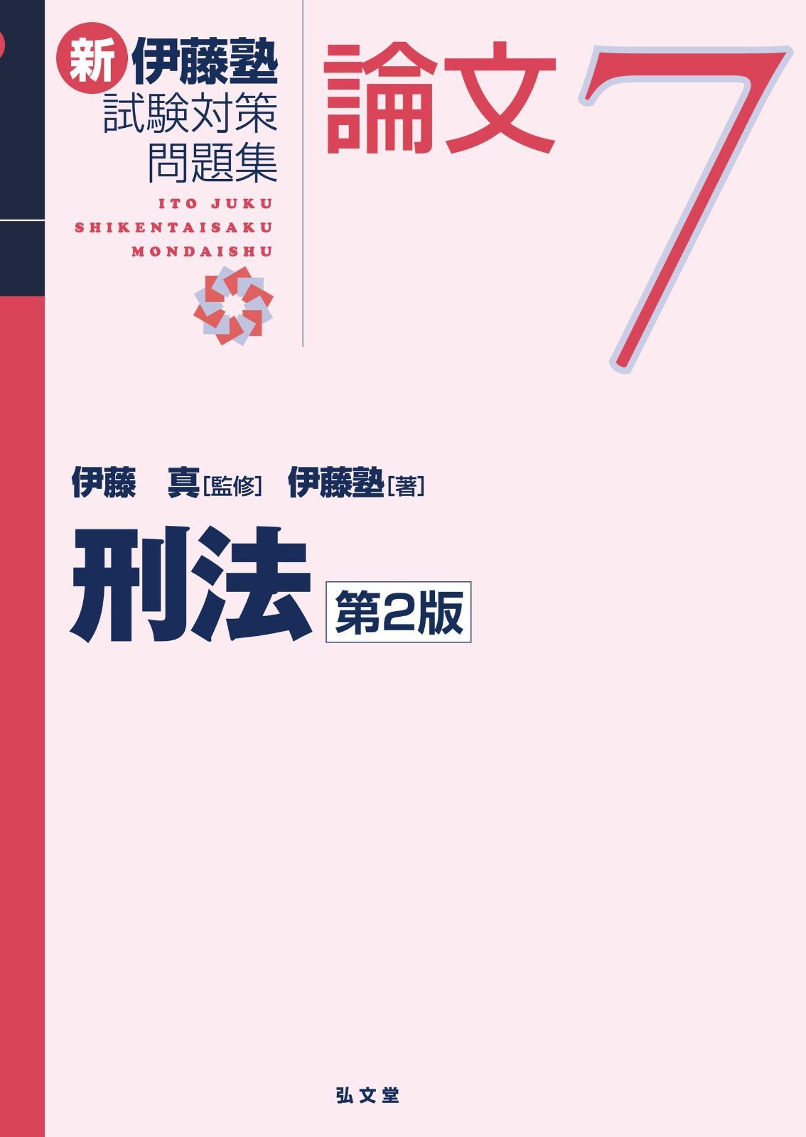 刑法 第2版 (新伊藤塾試験対策問題集-論文 7)