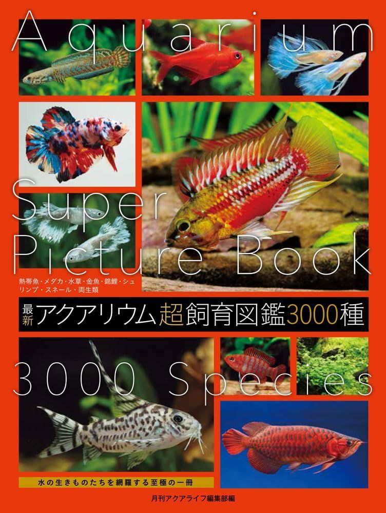 最新 アクアリウム超飼育図鑑 3000種