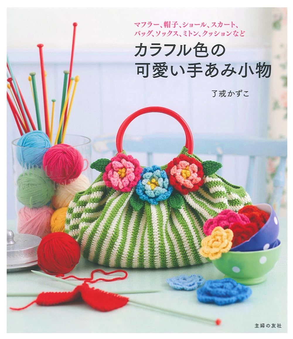 カラフル色の可愛い手あみ小物―マフラー、帽子、ショール、スカート、バッグ、ソックス、ミトン、クッションなど 6,862円