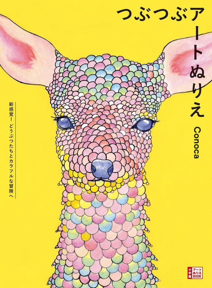 つぶつぶアートぬりえ: 新感覚!どうぶつたちとカラフルな冒険へ