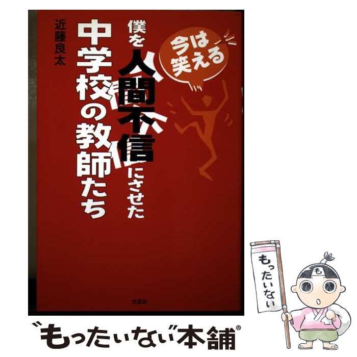 【中古】 今は笑える僕を人間不信にさせた中学校の教師たち / 近藤良太 / 文芸社