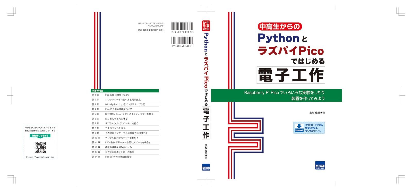 中高生からのPythonとラズパイPicoではじめる電子工作