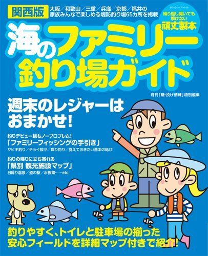 海のファミリー釣り場ガイド 関西版: 大阪/和歌山/三重/兵庫/京都/福井の家族みんなで楽しめる釣り場65カ所を掲載 (BIG1 169)