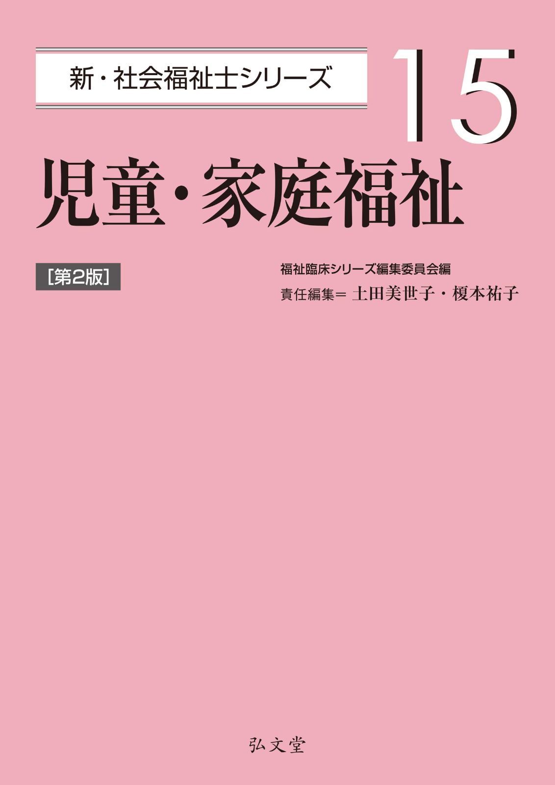 児童・家庭福祉 第2版 (新・社会福祉士シリーズ 15)