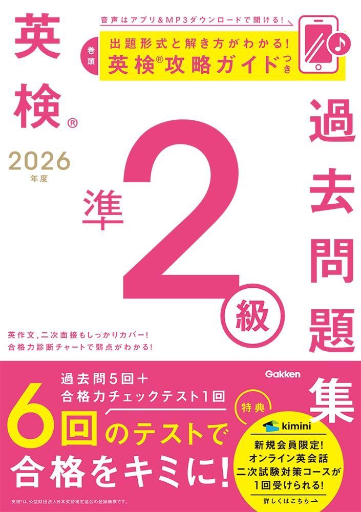 2026年度 英検準2級過去問題集 6,360円