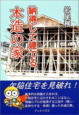 納得して建てる木造の家