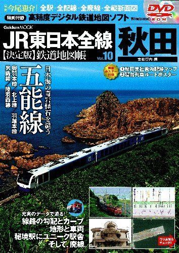 JR東日本全線【決定版】鉄道地図帳⑩秋田支社管内編 (学研ムック)