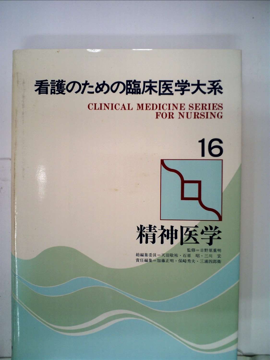 看護のための臨床医学大系〈16〉精神医学 (1983年)
