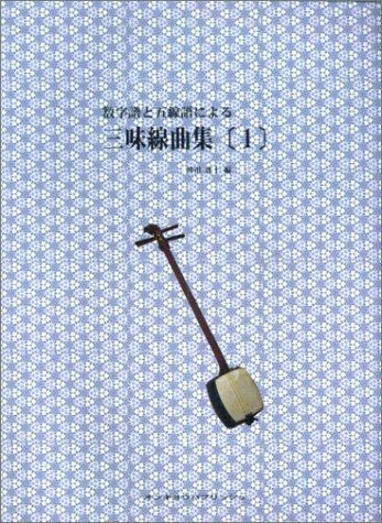 数字譜と五線譜による 三味線曲集〔1〕 5,711円
