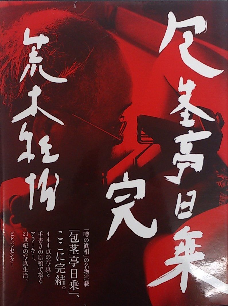包茎亭日乗 完