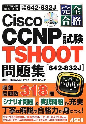 完全合格 Cisco CCNP TSHOOT試験[642-832J]問題集
