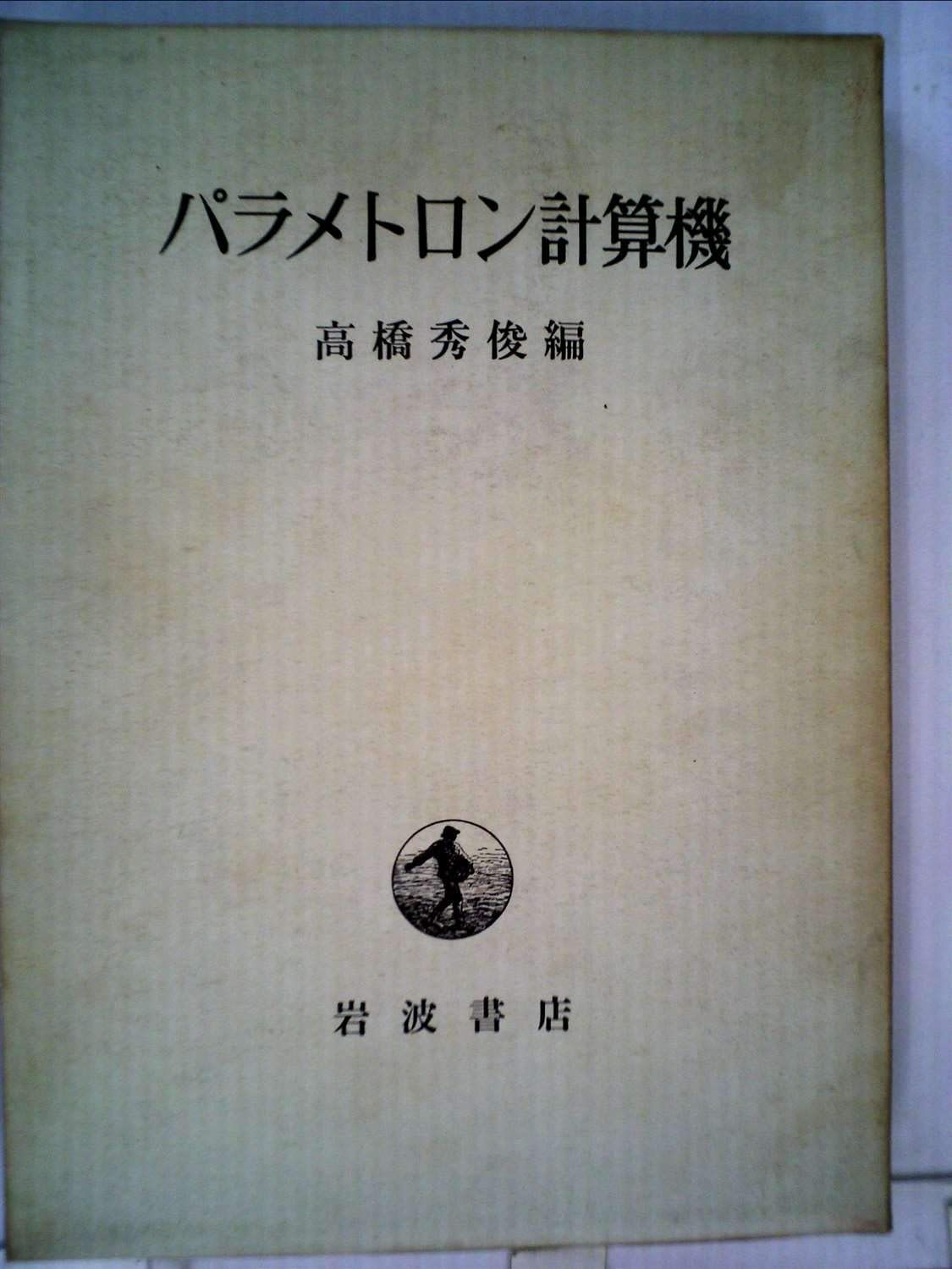 パラメトロン計算機 (1968年)