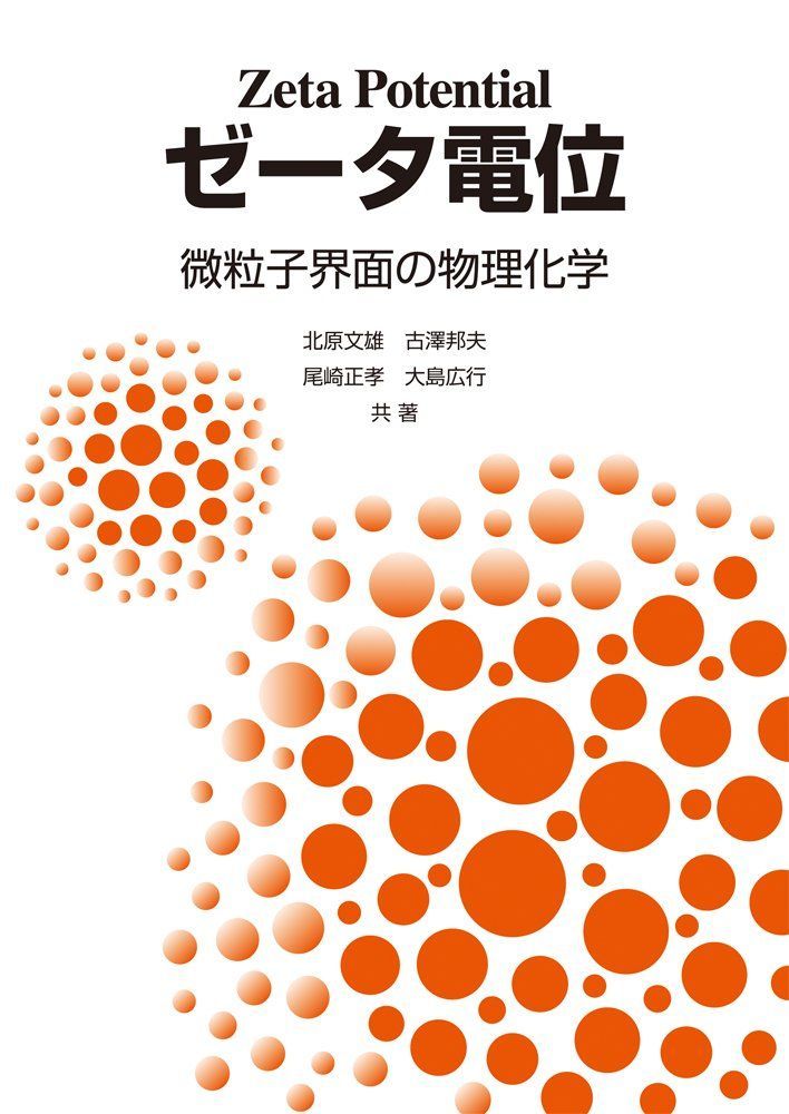ゼ-タ電位: 微粒子界面の物理化学