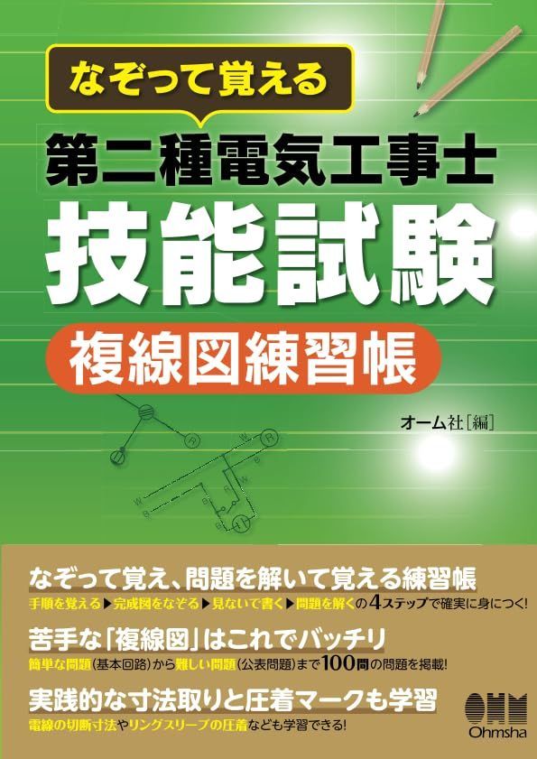 なぞって覚える 第二種電気工事士技能試験　複線図練習帳[大判] 7,888円