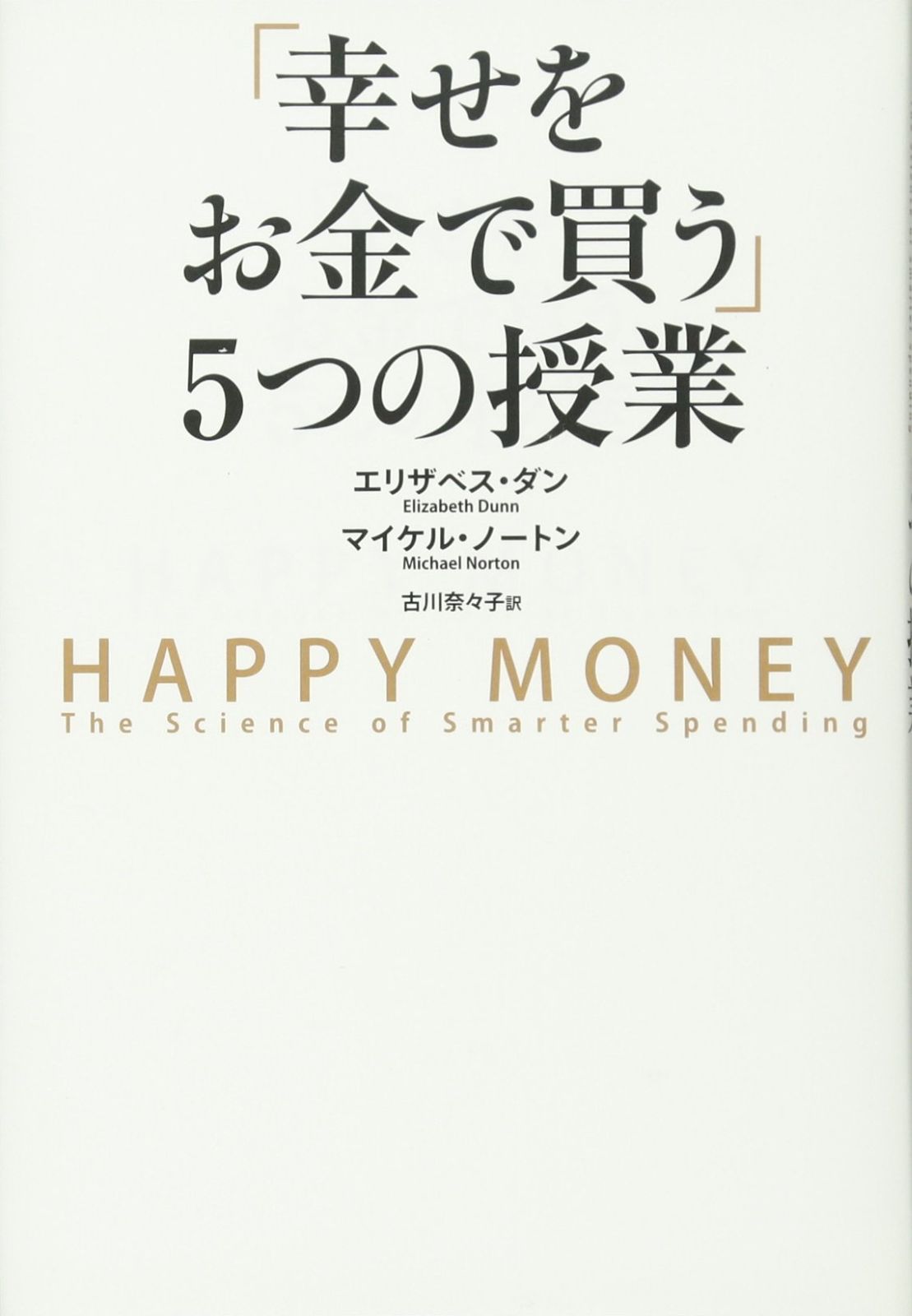 「幸せをお金で買う」5つの授業 ―HAPPY MONEY 6,441円