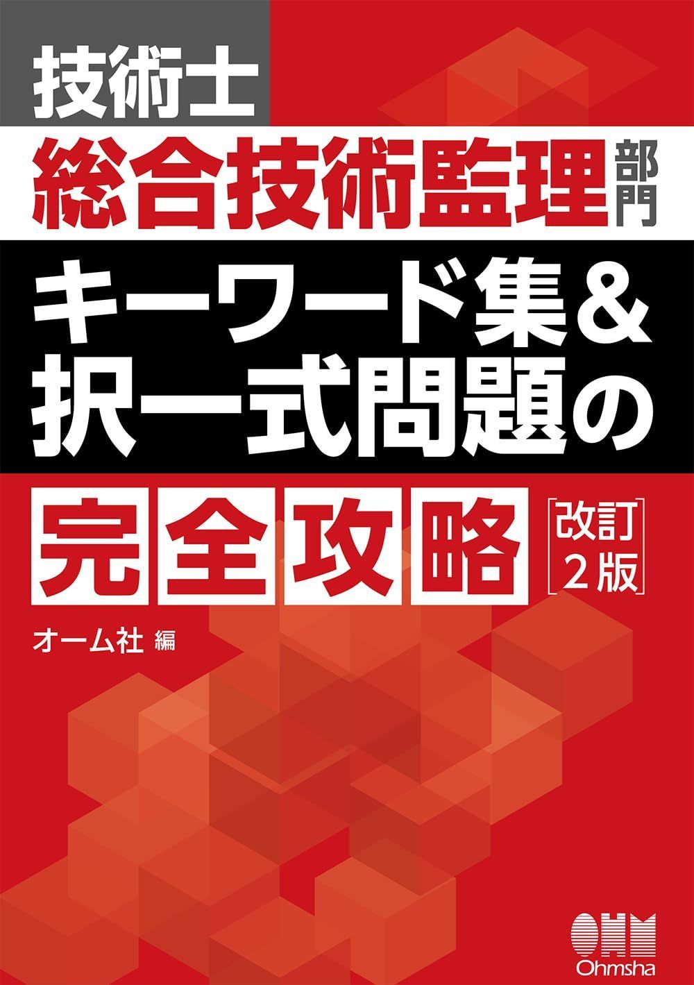 技術士総合技術監理部門 キーワード集&択一式問題の完全攻略(改訂2版)