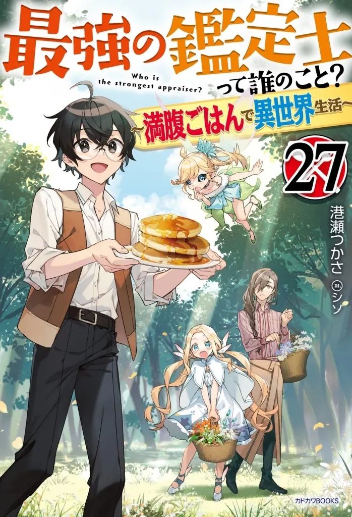【中古】ライトノベルセット(その他) ★未完）最強の鑑定士って誰のこと？ ～満腹ごはんで異世界生活～ 1～27巻セット / 港瀬つかさ 27,010円