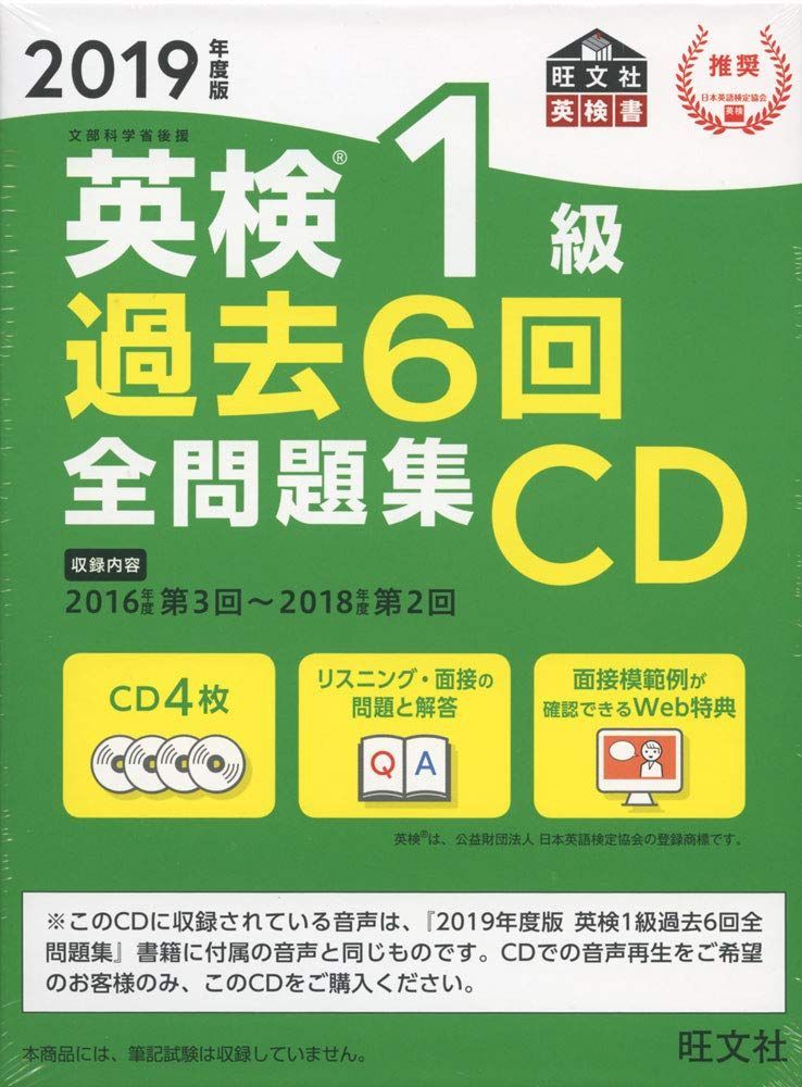 2019年度版 英検1級 過去6回全問題集CD (旺文社英検書)