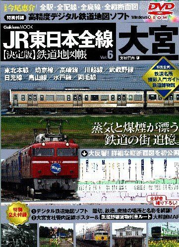 JR東日本全線〈決定版〉鉄道地図帳: 全駅・全配線・全廃線・全縦断面図 (vol.6(大宮支社管内編)) (Gakken Mook)